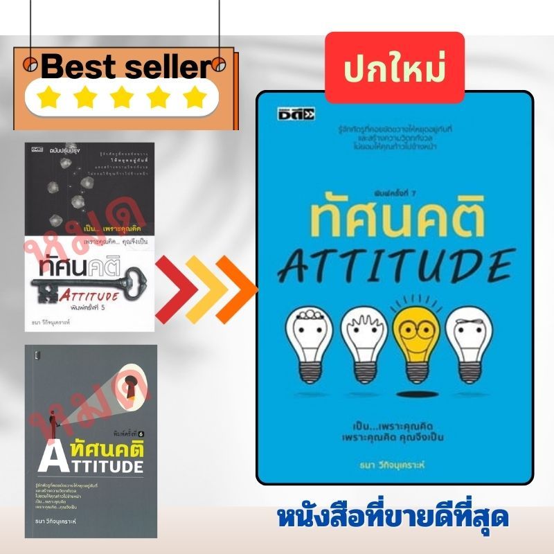 หนังสือ ทัศนคติ : Attitude (พิมพ์ครั้งที่ 7) : จิตวิทยา การพัฒนาตนเอง ความคิดและการคิด ทัศนคติ