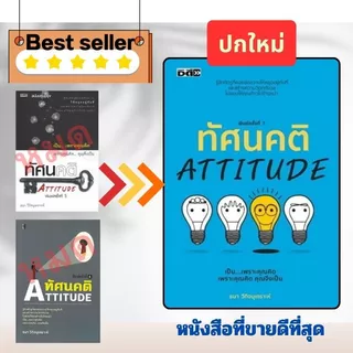 หนังสือ ทัศนคติ : Attitude (พิมพ์ครั้งที่ 7) : จิตวิทยา การพัฒนาตนเอง ความคิดและการคิด ทัศนคติ