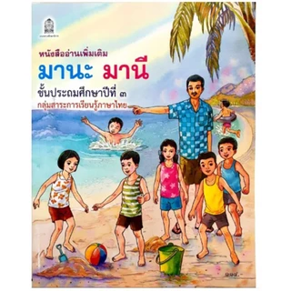 หนังสืออ่านเพิ่มเติม มานะ มานี ชั้น ป.1-6 (กระทรวงศึกษาธิการ)