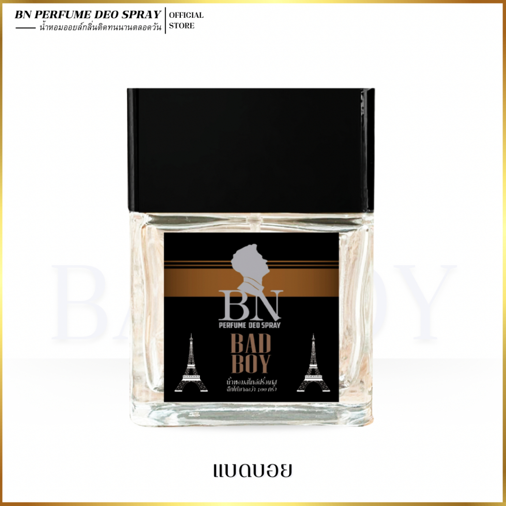 น้ำหอมBN [ แบดบอย ] หนุ่มผู้ดีเจ้าเสน่ห์ สายเปย์ รสนิยมดีสุขุมเข้มๆดูน่าไว้ใจ ออยล์เพอฟูมติดทนนาน 10ml. 55ml.