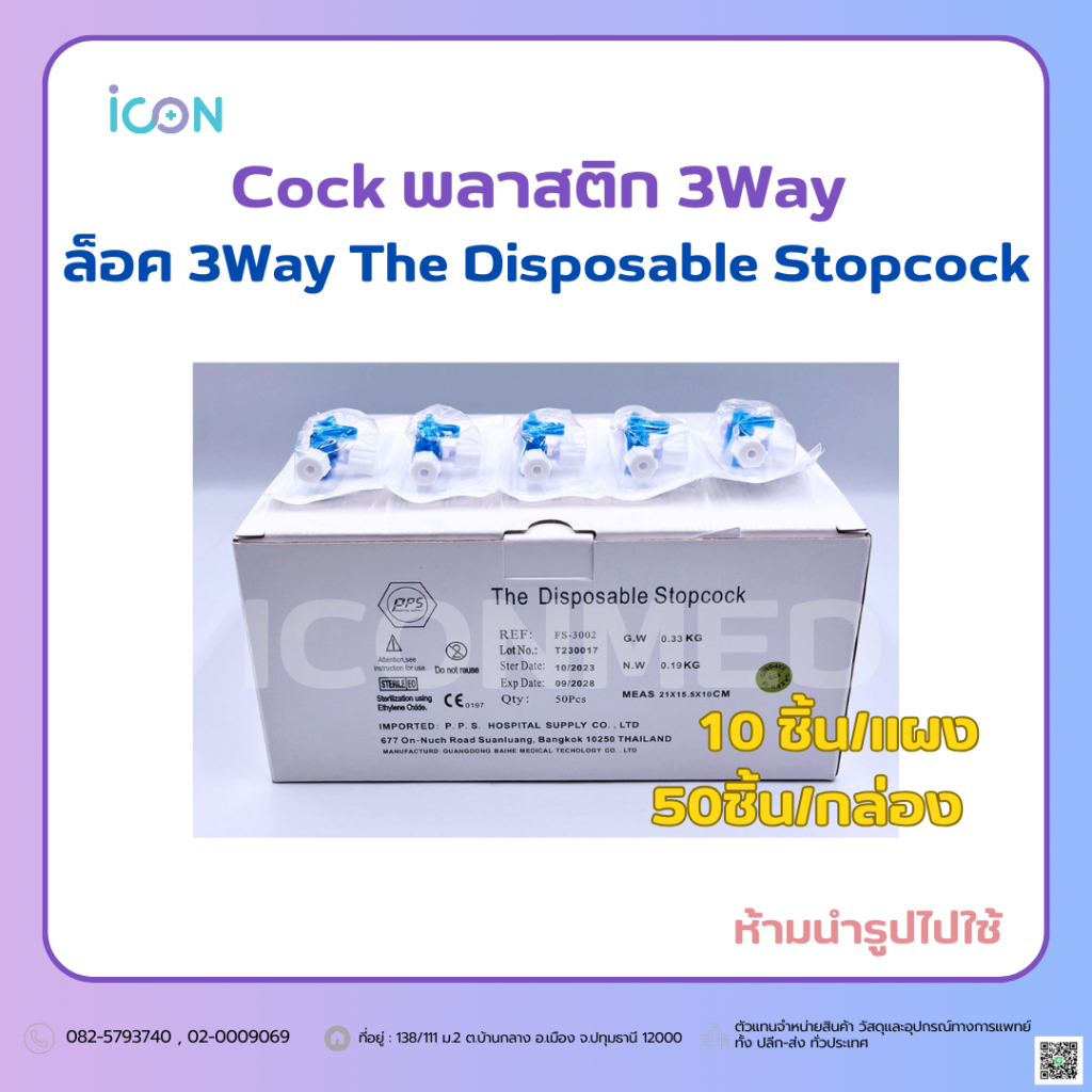 Cock พลาสติก 3Way  ล็อค 3Way The Disposable Stopcock 50ชิ้น/กล่อง