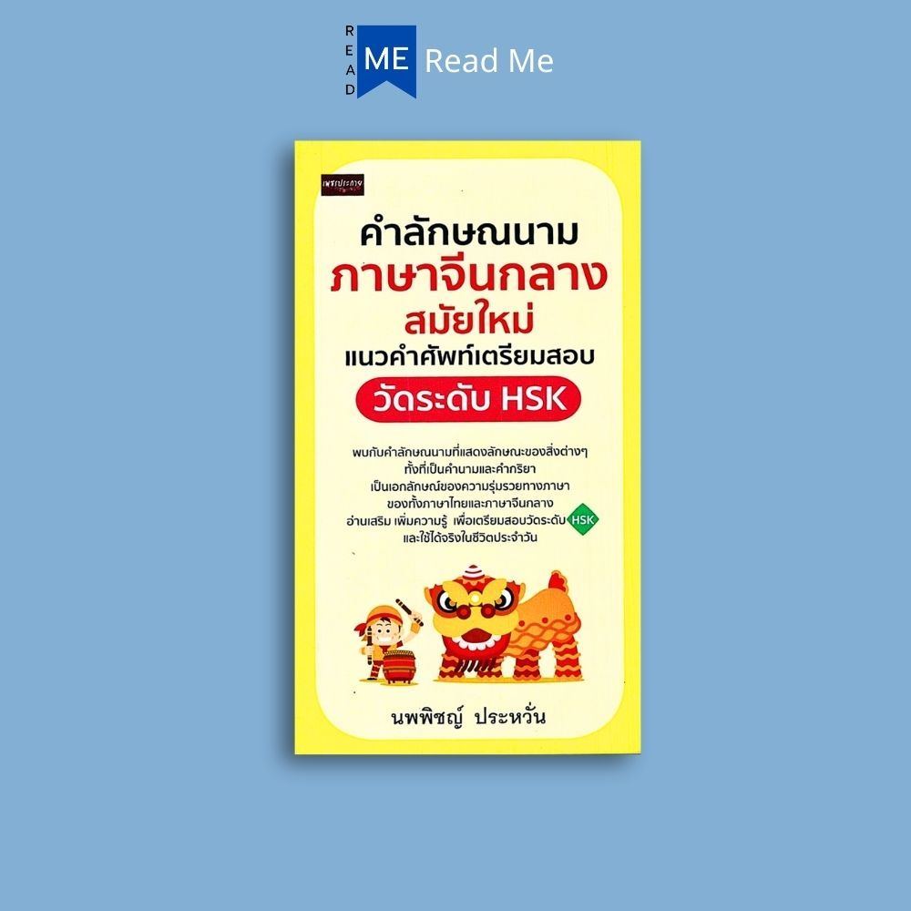 หนังสือราคา 195 บาท คำลักษณนามภาษาจีนกลางสมัยใหม่ แนวคำศัพท์เตรียมสอบวัดระดับ HSK : ภาษาจีน การใช้ภาษาจีน คำศัพท์ภาษาจีน