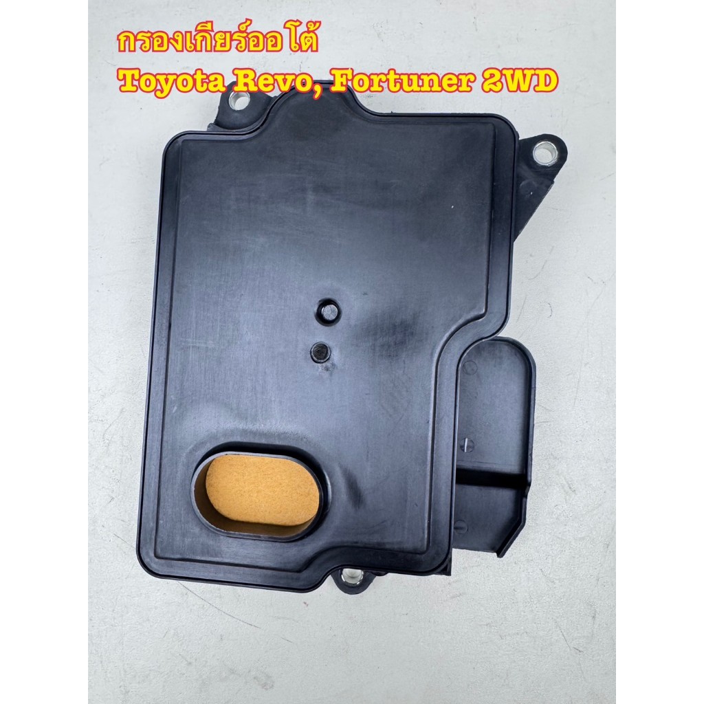 กรองกียร์ออโต้ BLV TOYOTA REVO 2WD 6เกียร์ คอเตี้ย / Commuter คอมมูเตอร์/ Fortuner 2WD รหัส T0016