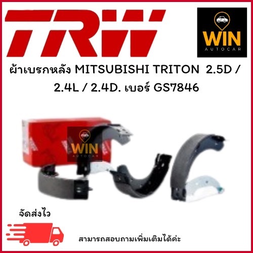 ผ้าเบรกหลัง MITSUBISHI TRITON  2.5D /  2.4L / 2.4D. เบอร์ GS7846 จำนวน 1 คู๋