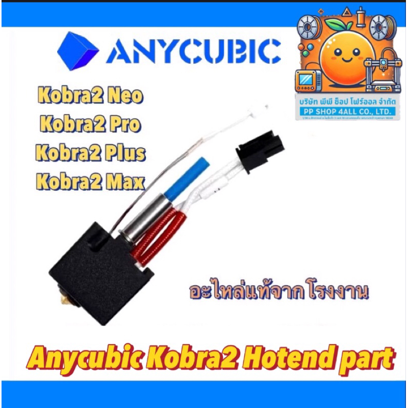 Anycubic Kobra Hotend part3d Printer อะไหล่แท้จากโรงงาน