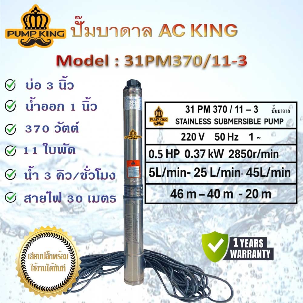 ปั๊มบาดาล KING บ่อ 3 นิ้ว รุ่น 31PM370/11-3