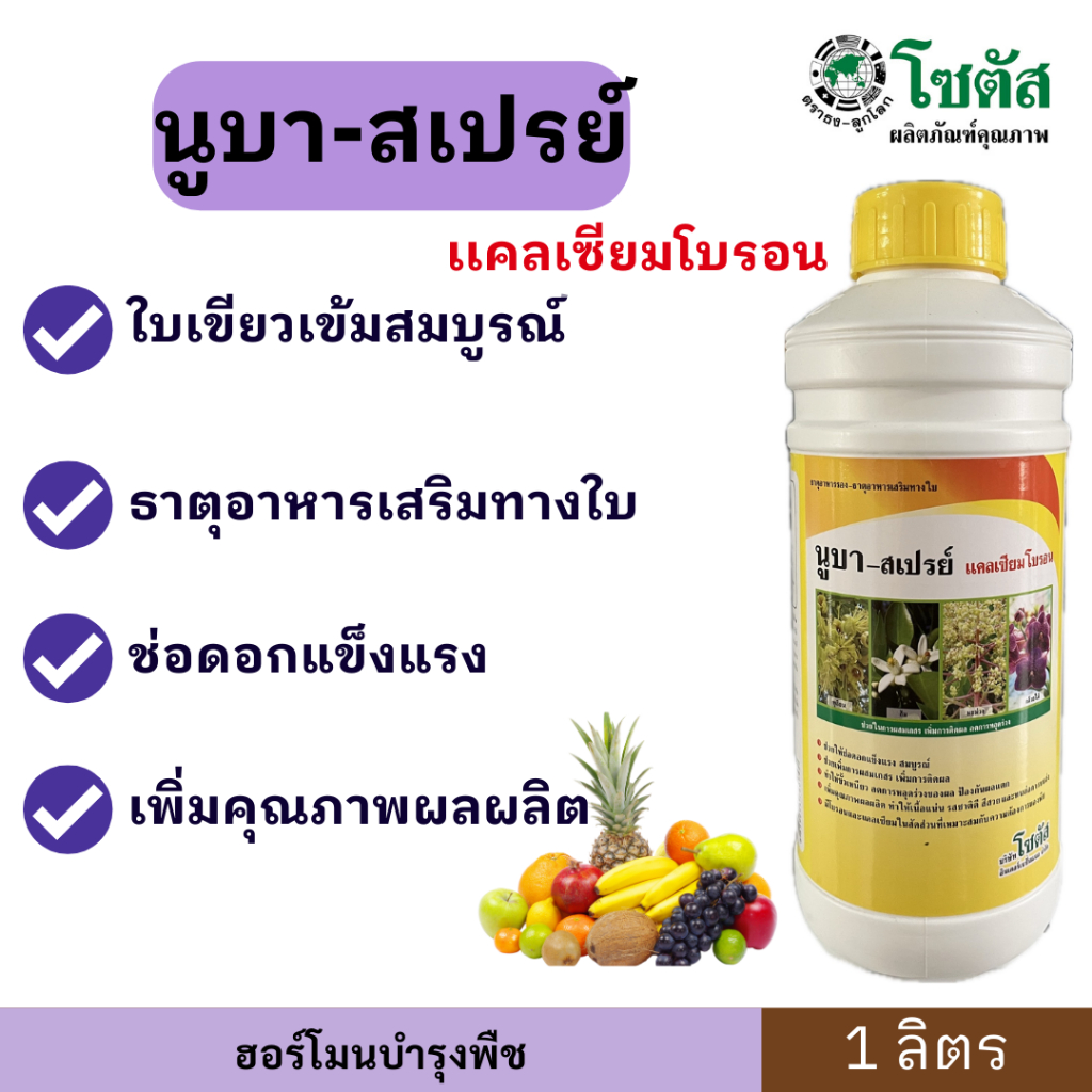 นูบา -สเปรย์ แคลเซียมโบรอน ขนาด  5 ลิตร - เพิ่มการผสมเกสร ติดผลดก ลดการหลุดร่วง