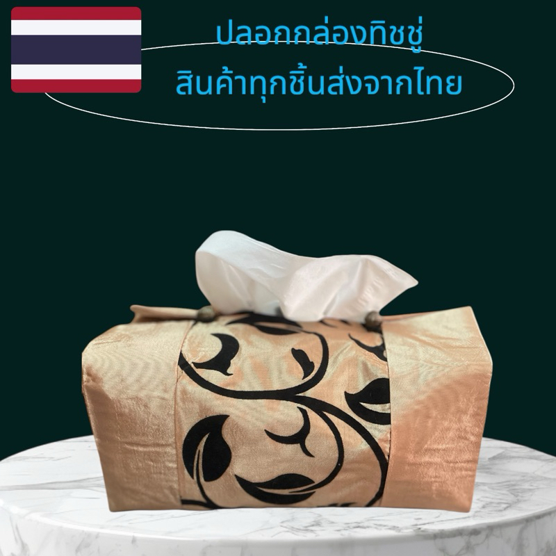 ปลอกใส่กล่องทีชชู่ tissue box