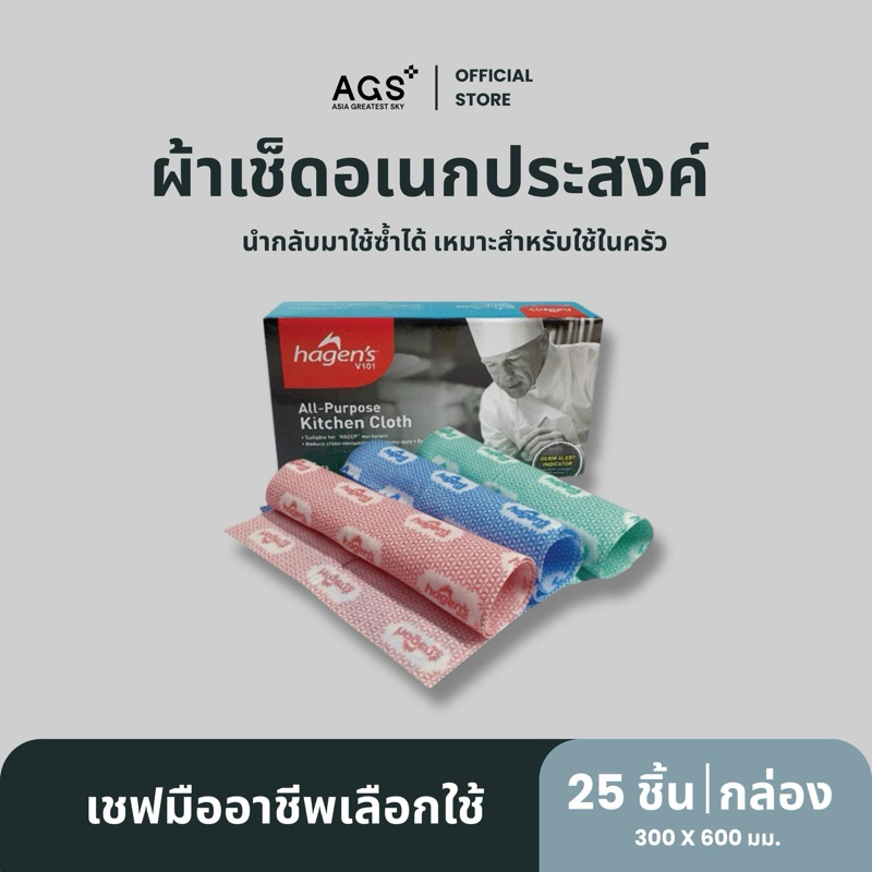 Hagen's Kitchen Cloth ผ้าอเนกประสงค์ สำหรับใช้ในครัว (นำกลับมาใช้ซ้ำได้)