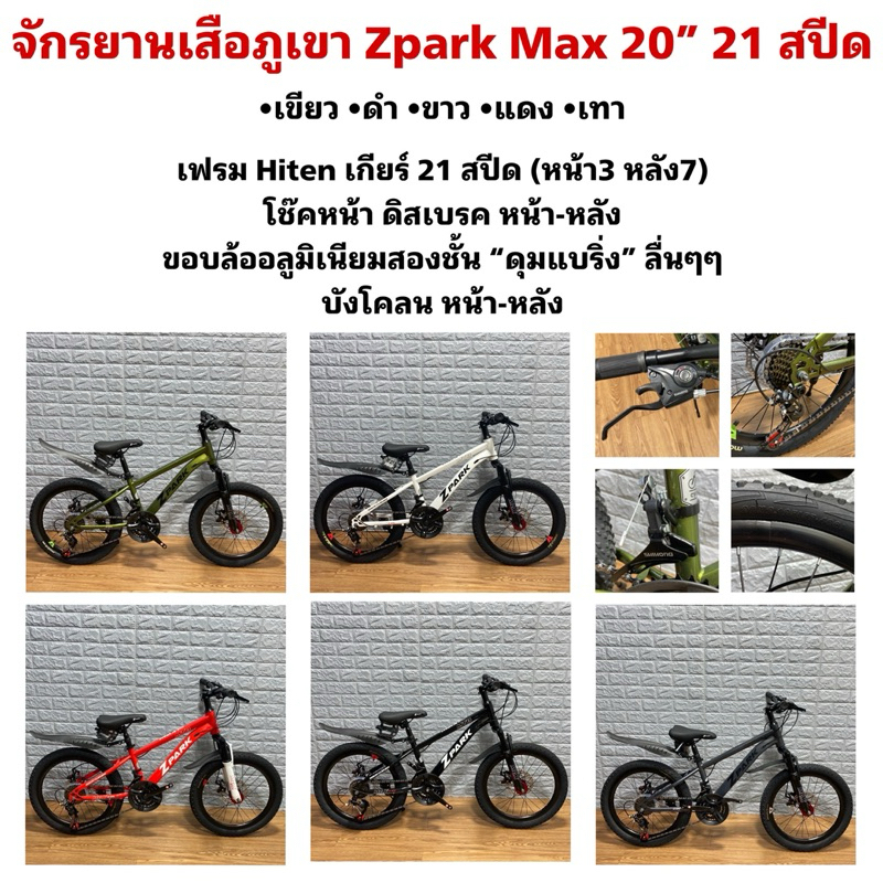 จักรยานเสือภูเขา Zpark Max 20” 21 สปีด