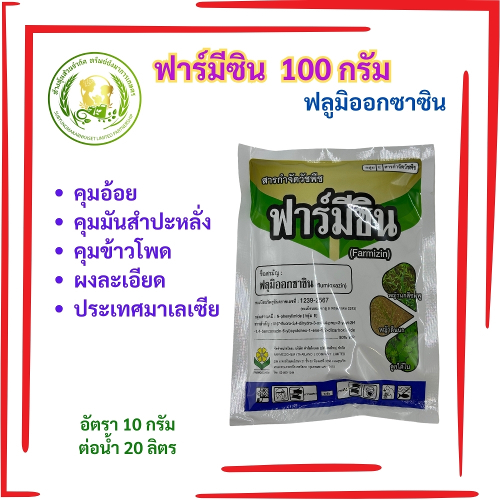 ฟาร์มีซิน ฟลูมิออกซาซิน ขนาด 100กรัม ใช้ก่อนวัชพืชงอกในอ้อย มันสำปะหรั่งเพื่อกำจัดและควบคุมวัชพืช ซูมิโซย่า