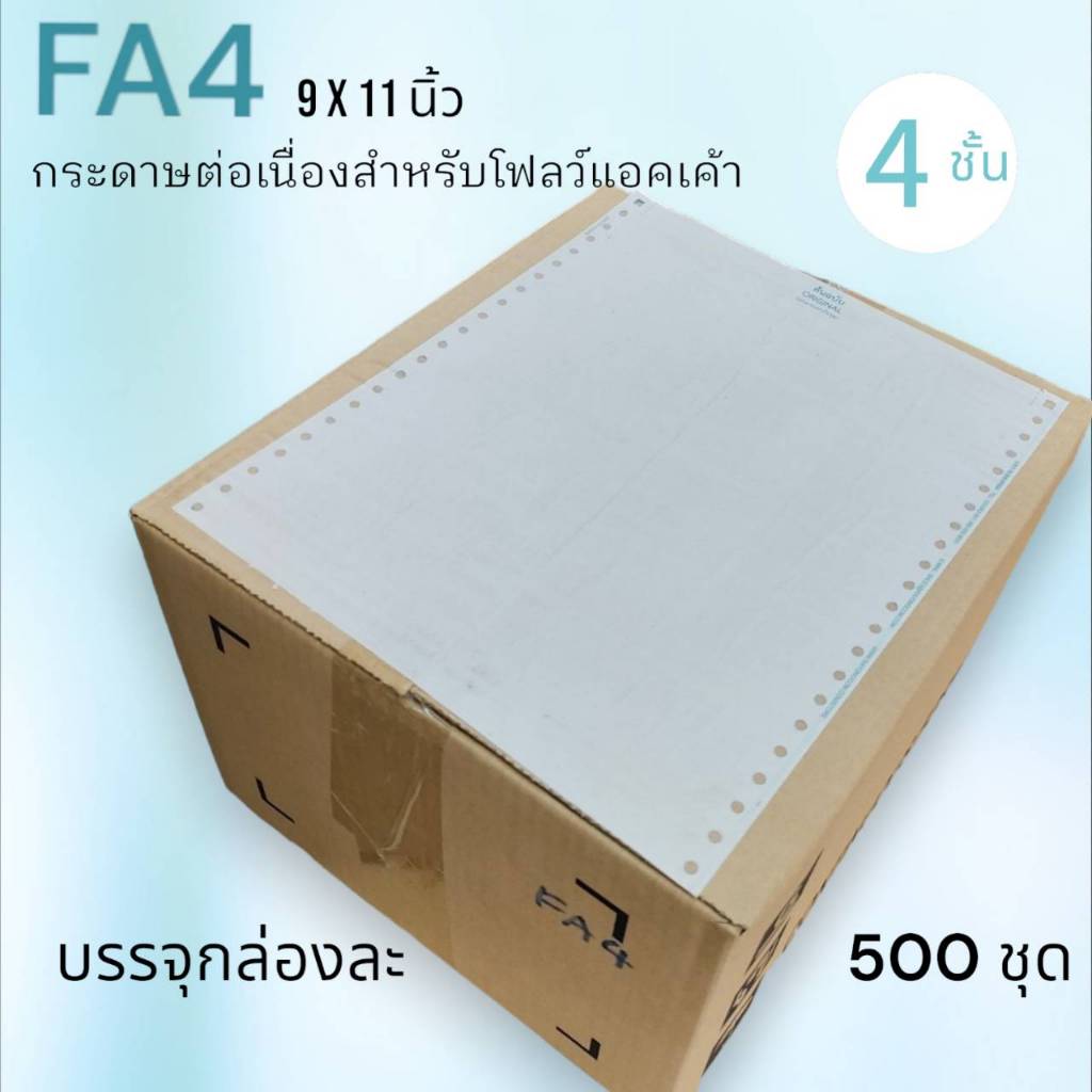 FA4 กระดาษต่อเนื่องเคมี 4 ชั้น ขนาด 9x11 นิ้ว ใช้กับโปรแกรมโฟล์แอคเค้าท์ได้