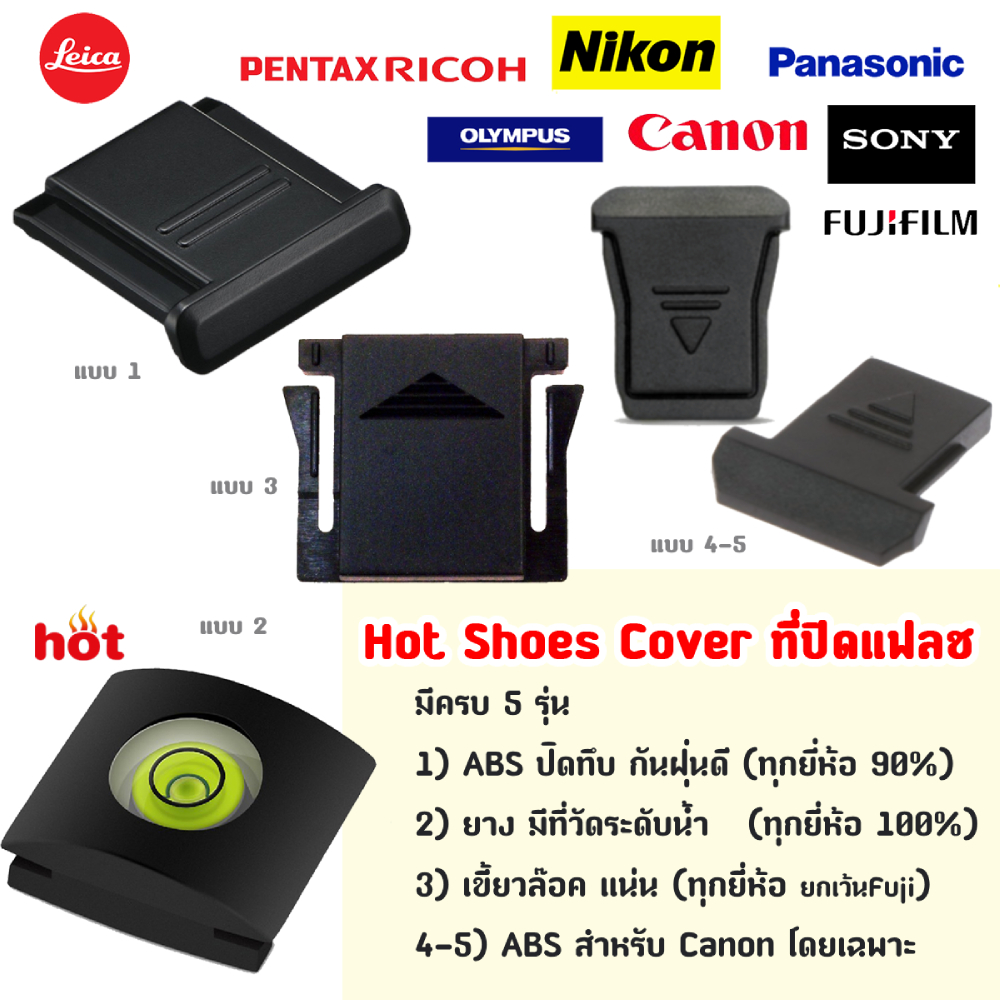 ส่งด่วน! Hotshoe Cover 5 รุ่น - แบบระดับน้ำ - เขี้ยว - มาตรฐาน ถูก - ปิดแฟลช hot shoe แฟลช กล้อง ปิดช่องแฟลช flash canon