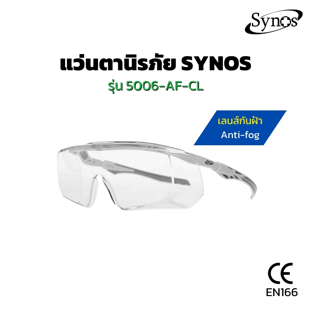 แว่นตานิรภัย SYNOS รุ่น 5006-AF-CL เลนส์ใสเคลือบ ANTI FOG