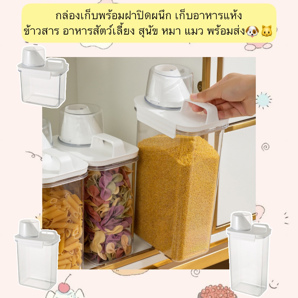 PP-539 กล่องเก็บอาหารแห้งพร้อมฝาปิดผนึก สูญญากาศ เก็บข้าวสาร อาหารสัตว์เลี้ยง สุนัข หมา แมว พร้อมส่ง 🐱🐶