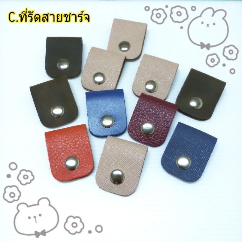 (C)ที่รัดสายชาร์จ,รัดหูฟัง กว้าง 3.5 cm./ สูง 4.5 cm.