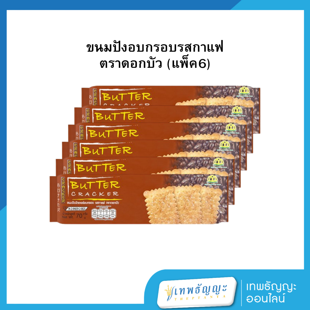 (แพ็คX6) ตราดอกบัว ขนมปังกาแฟอบกรอบ ขนาด 10.-