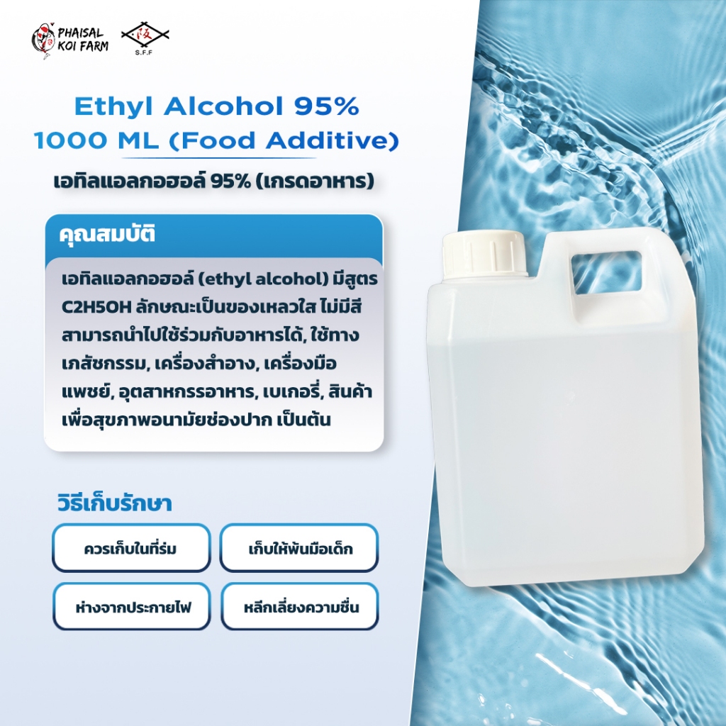 Ethyl Alcohol 95%1000 ML (Food Additive) เอทิลแอลกอฮอล์ 95% (เกรดอาหาร)