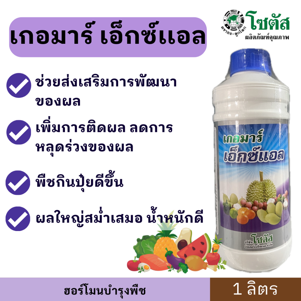 เกอมาร์ เอ็กซ์แอล  ขนาด 1 ลิตร ตราโซตัส ผลใหญ่ น้ำหนักดี มีคุณภาพ ช่วยส่งเสริมการพัฒนาของผล