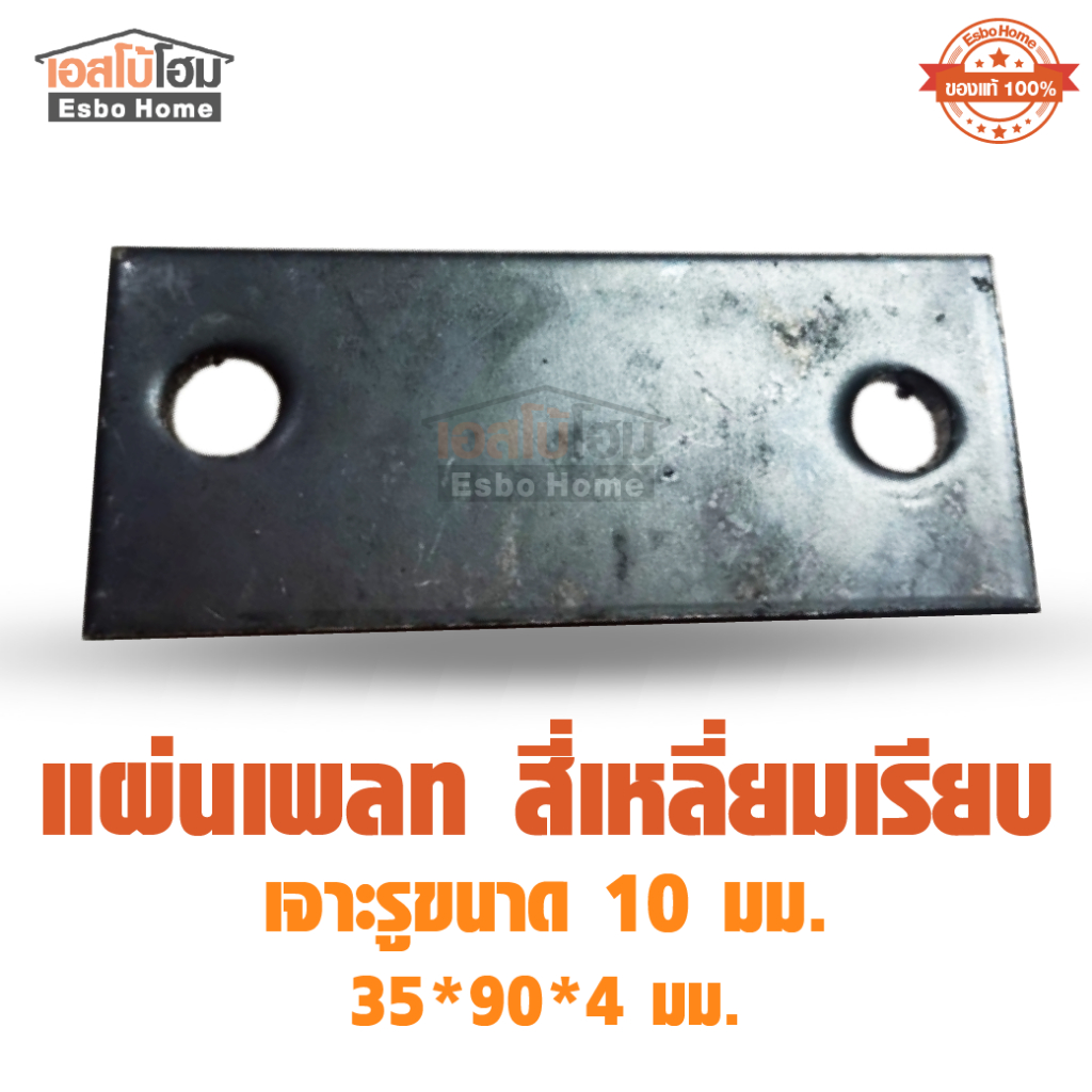เหล็กเพลท แผ่นเพลท สี่เหลี่ยมเรียบ ขนาด 38*90*4 มม. เจาะรู 10 มม. ต่อ1ชิ้น