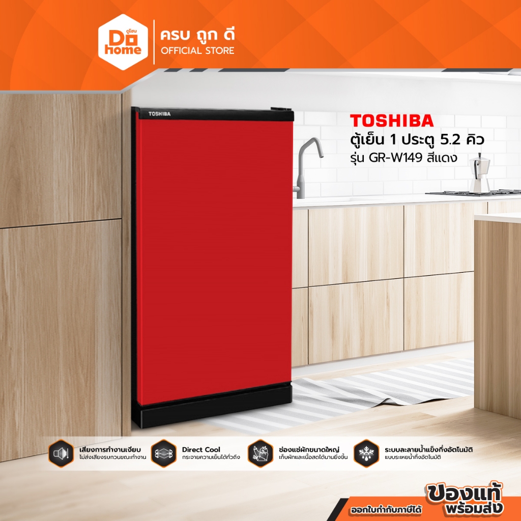 TOSHIBA ตู้เย็น 1 ประตู 5.2 คิว รุ่น GR-W149 สีแดง [ไม่รวมติดตั้ง] |MC|