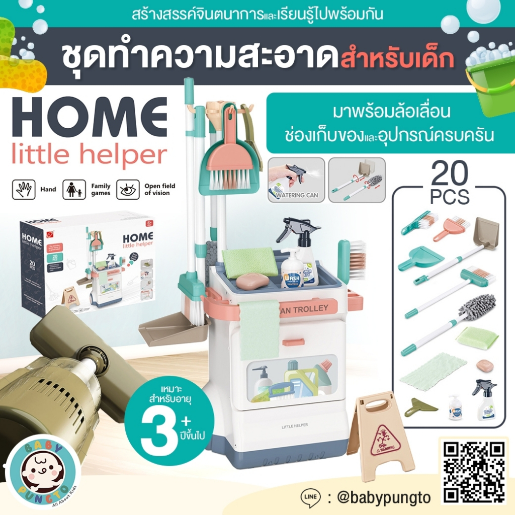 Home Little Helper (20 pcs.) *กล่องบรรจุบุบ* ชุดทำความสะอาด สำหรับเด็ก | ของเล่นเสริมพัฒนาการ ของเล่นจำลอง บทบาทสมมติ