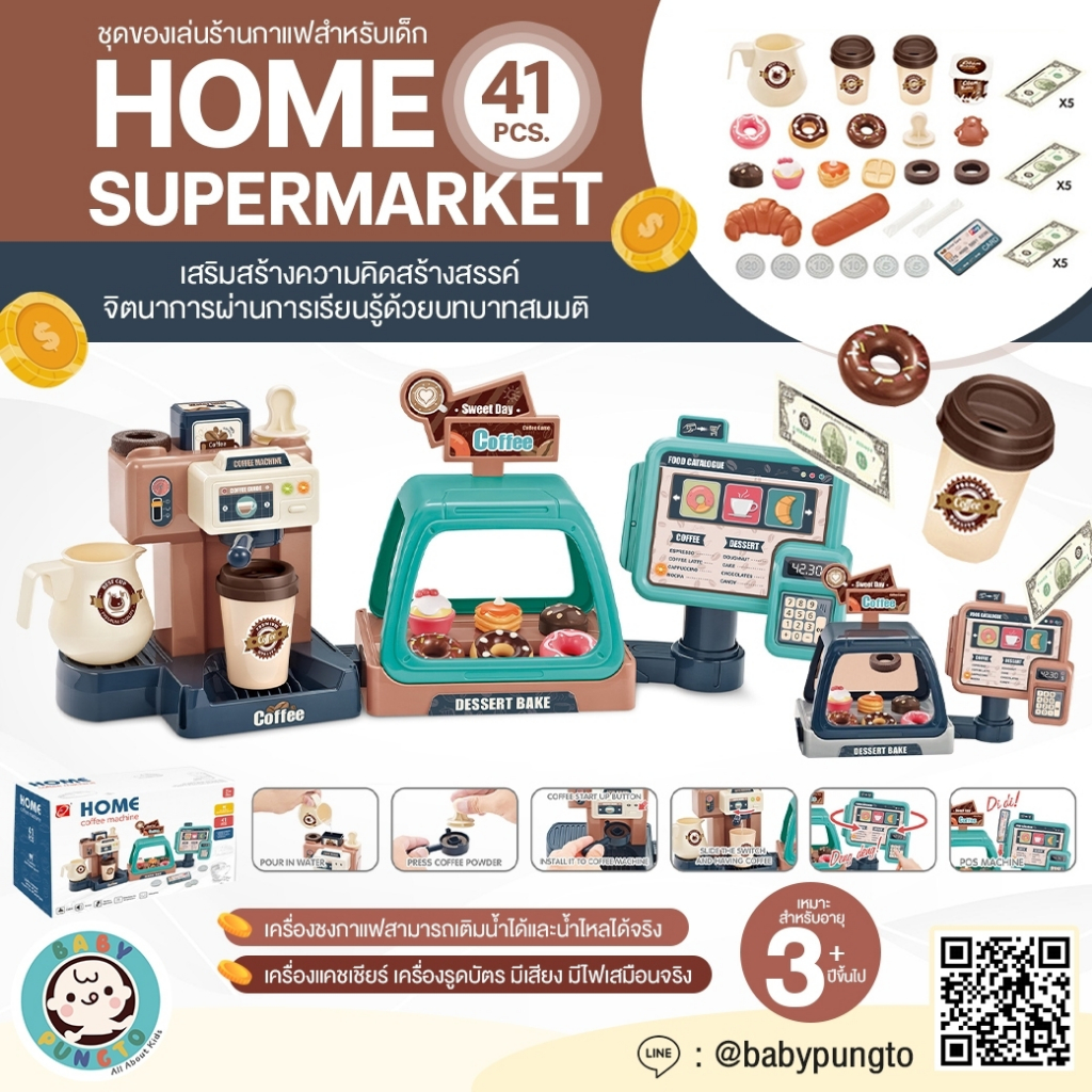Home Supermarket (41 pcs.) *กล่องบรรจุบุบ* ของเล่นเด็ก ร้านกาแฟ(ชุดเล็ก) | ของเล่นเสริมพัฒนาการ ของเล่นจำลอง บทบาทสมมติ