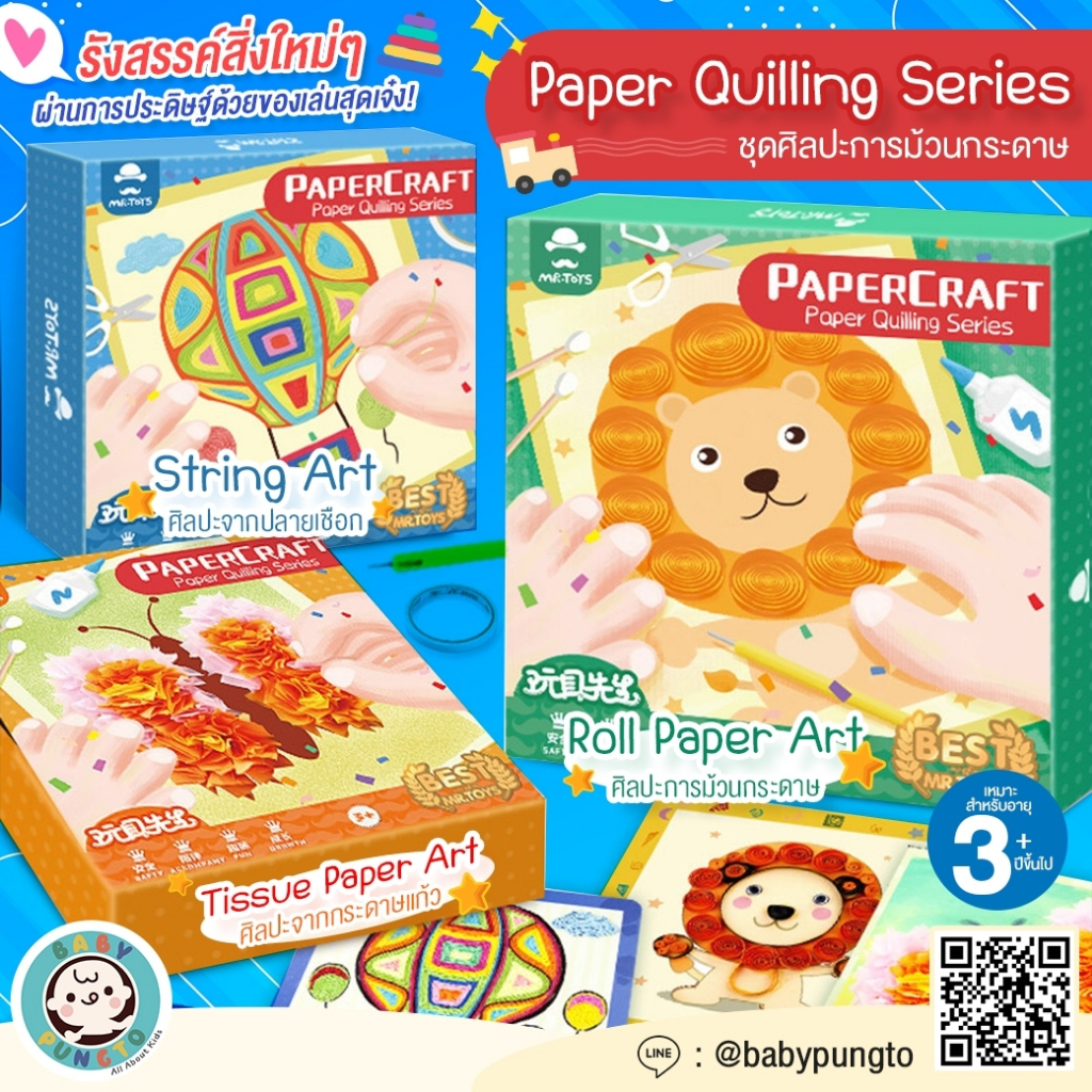 Mr.Toys Paper Craft : Paper Quilling Series ชุดศิลปะ | ของเล่นเสริมพัฒนาการ ของเล่นศิลปะ DIY