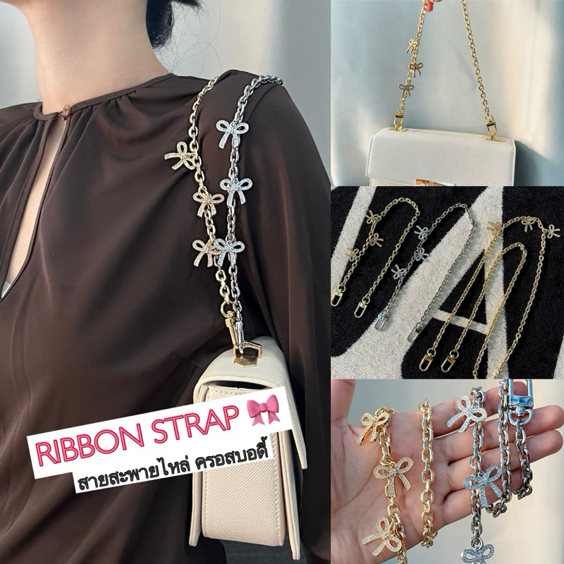 🎀RIBBON STRAP /สายสะพายไหล่ ครอสบอดี้🎀