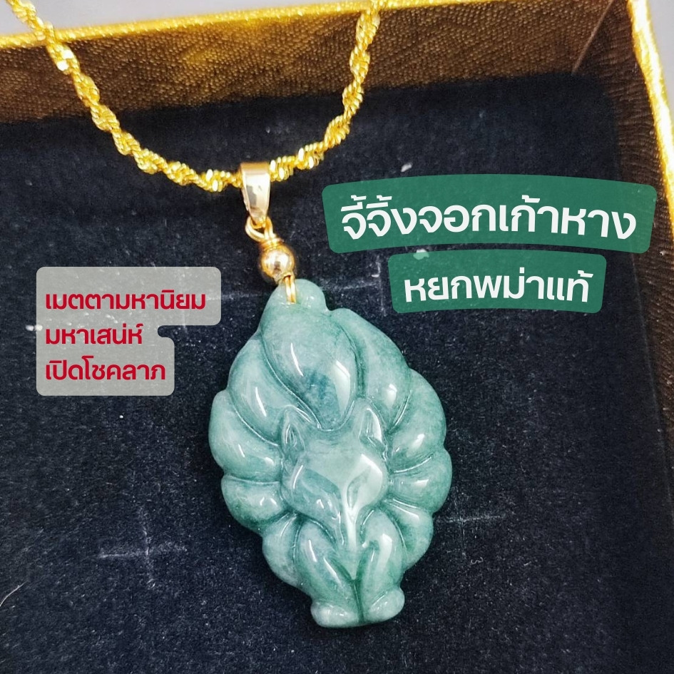 มีของ !! จี้จิ้งจอกหยกเก้าหาง แกะสลัก เมตตามหาเสน่ห์ เรียกทรัพย์ แถมถุงแดงกำมะหยี่