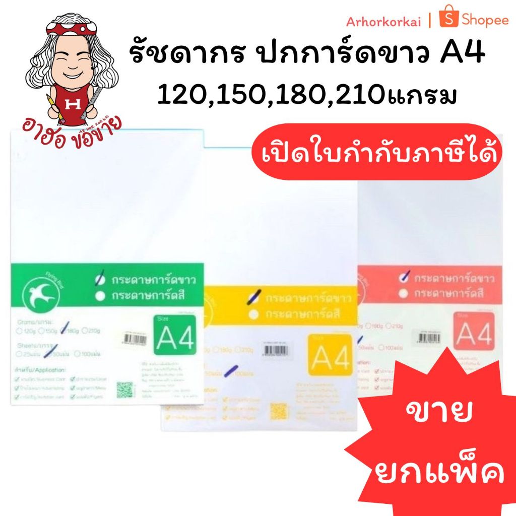 📍ถูกสุดตกแผ่นละ1.8บาท📍(แพ็ค50-100แผ่น) รัชดากร ปกการ์ดขาว A4 กระดาษนามบัตร กระดาษการ์ด ปกรายงาน เอ4 120/150/180/210g
