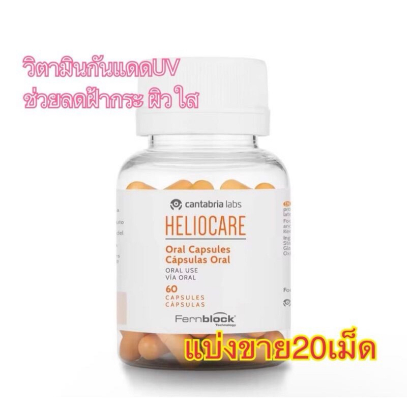 (แบ่งขาย20เม็ด)✨🔆 Heliocare Capsulas Oral เม็ดสีส้มกันแดดกิน วิตามินกันแดด