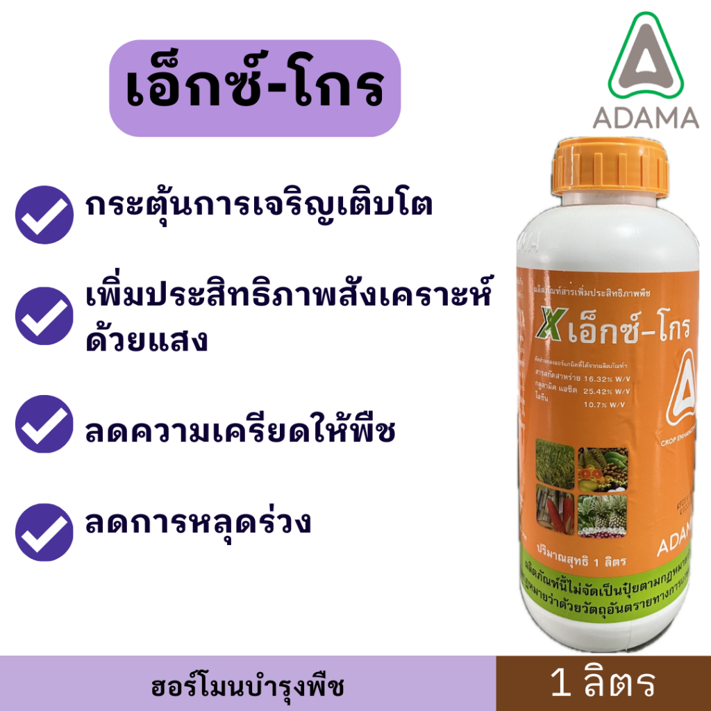 เอ็กซ์ โกร ☘️ขนาด 1ลิตร ตรา ADAMA  สาหร่ายเข้มข้น เร่งเจริญเติบโต การแตกราก ติดดอก ออกผล