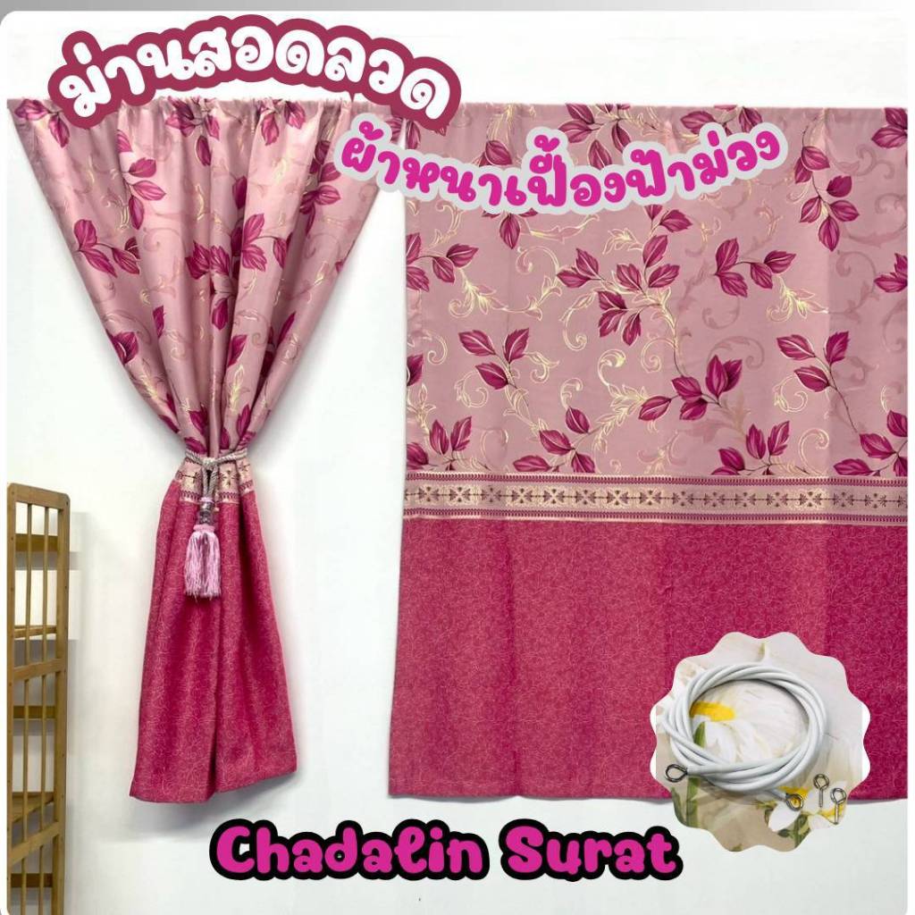 ผ้าม่านหน้าต่างสอดลวดลายเฟื้องฟ้า(ผ้าหนา)ชายแบบผ้าไม่ติดตุ้งติ้งแบบเรียบเรียบ(ราคาต่อ 1 ผืน)