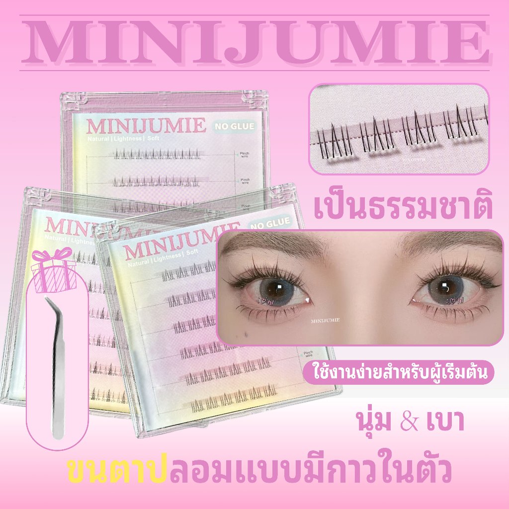 ✈️ส่งจากไทย✈️minijumie ขนตาล่างแบบมีกาวในตัว ขนตาปลอมปีศาจน้อยเปลวไฟเล็ก เหมาะสำหรับผู้เริ่มต้น