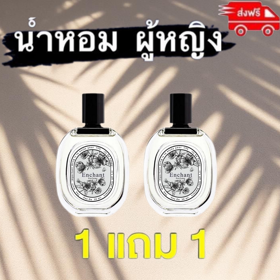 การจับคู่น้ำหอม Enchant [ซื้อ 1 แถม 1 ฟรี] น้ำหอมผู้หญิง & น้ำหอมผู้ชาย Enchant Perfume