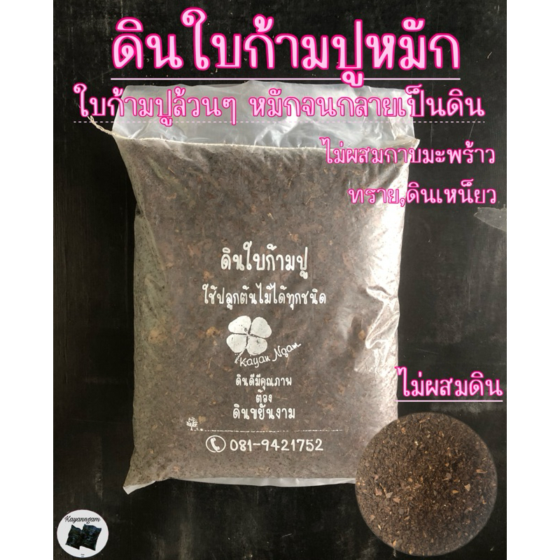 ดินใบก้ามปูหมักแท้ หมักจากใบก้ามปูล้วน จนกลายเป็นดิน (ถุงละ 4 กิโลกรัม)