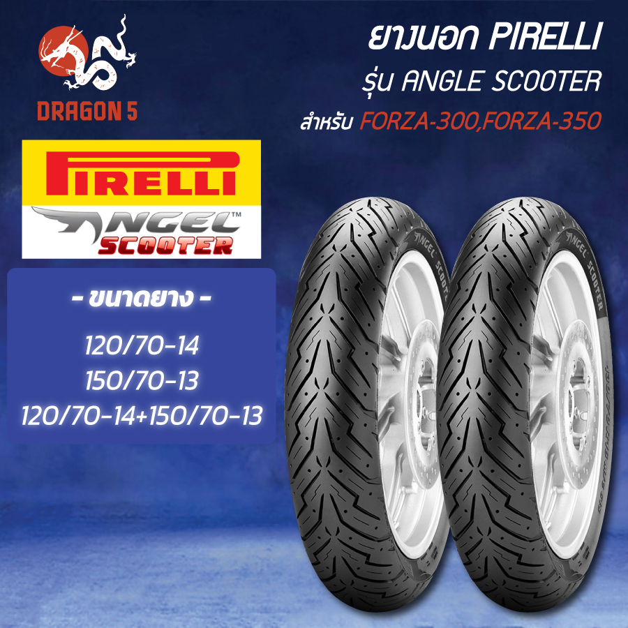 [เลือกด้านใน] PIRELLI ยางนอก รุ่น ANGEL SCOOTER FORZA-300, FORZA-350 ไม่ใช้ยางใน TL