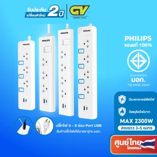 PHILIPS ปลั๊กไฟ มอก ปลั๊กพ่วง รางปลั๊ก 4 - 6 ช่อง 10A 2300W 1 สวิตช์ควบคุม ยาว 3-5 เมตร