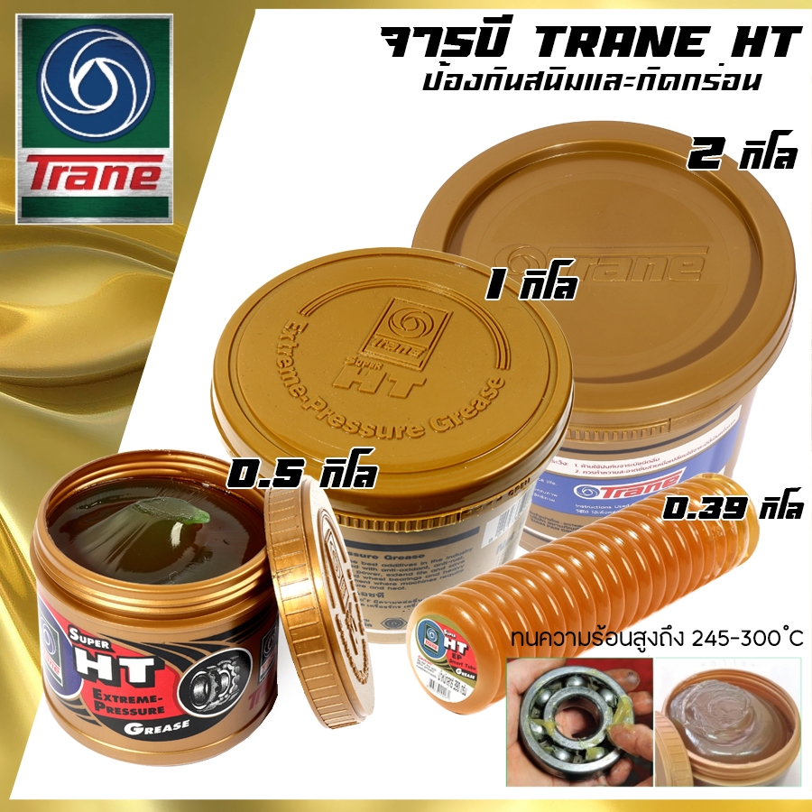 TRANE จารบี​ทนความร้อน​ ​เทรน TRANE SUPER HT ขนาด 0.39กิโล 0.5กิโล 1กิโล 2กิโล ของแท้