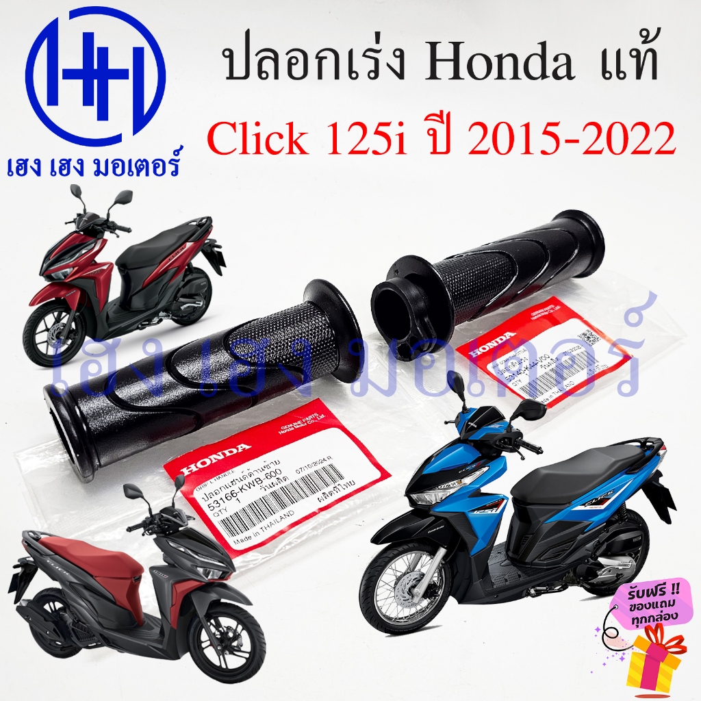ปลอกแฮนด์ Click 125i LED ปี 2015-2022 แท้ Honda ขวา 53140-K44-V00 ซ้าย 53166-KWB-600 Handle Grip Click125i Right Left