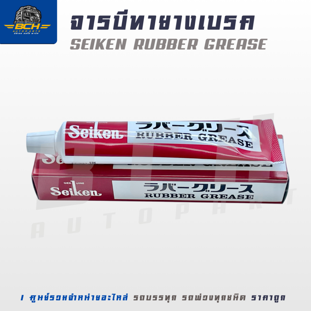จาระบียางเบรค Seiken ทายางระบบเบรค/สลักเบรค 100 กรัม