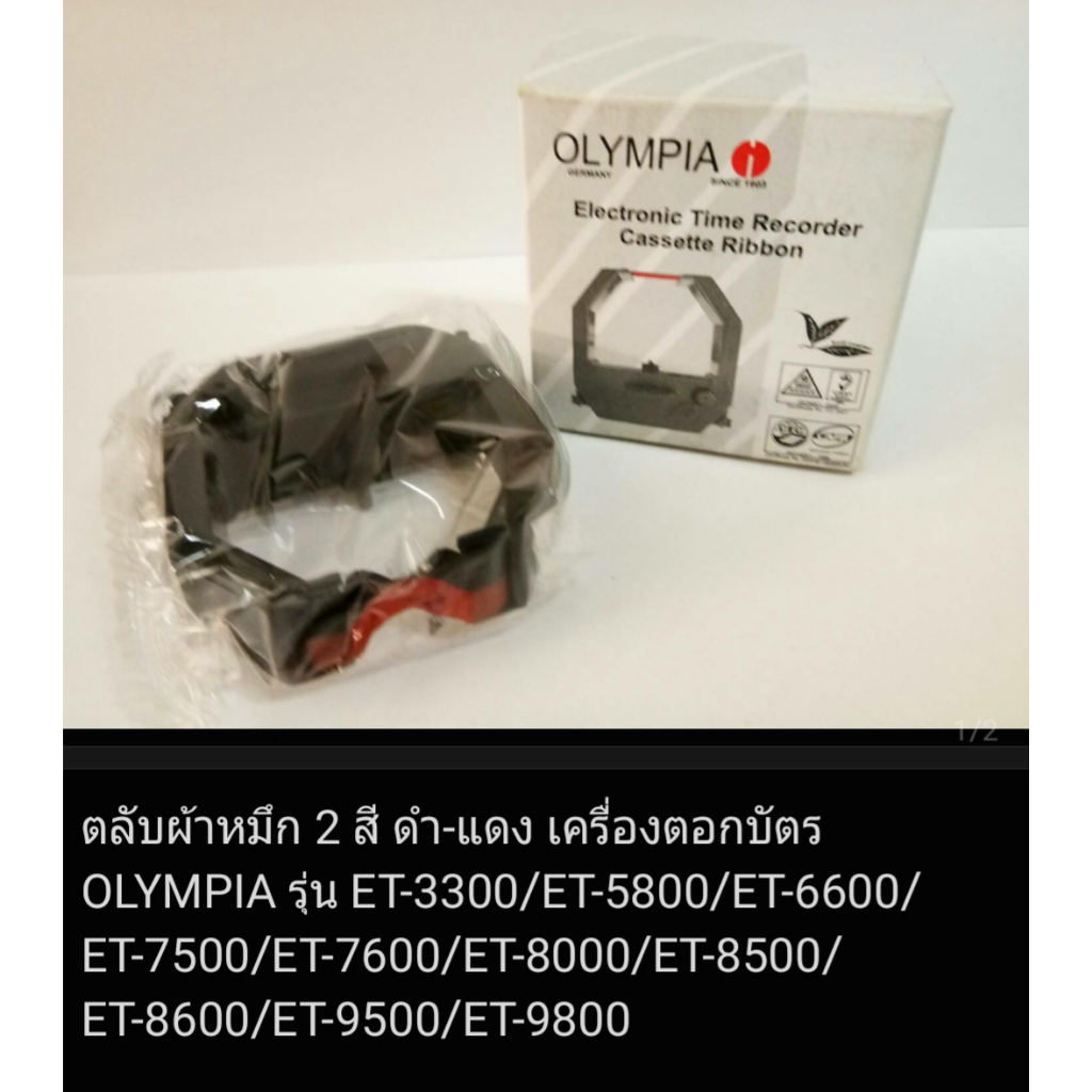 ผ้าหมึก 2สี (ดำ-แดง) สำหรับเครื่องตอกบัตร OLYMPIA ET-3300/ET-6600/ET-5800/ET-6800/ET-7500/ET-7600/ET