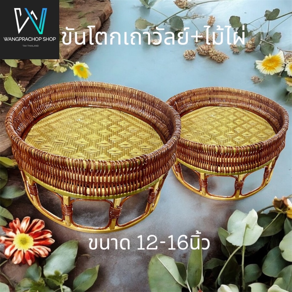 ขันโตกเถาวัลย์+ไม้ไผ่ ขนาด 10-12-14-16นิ้ว ขันโตกหวาย ขันโตกภาคเหนือ  ขันโตกเรียง  พานโตก