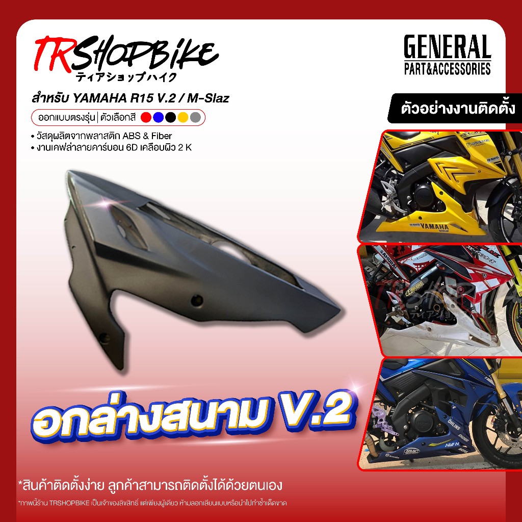 [Pre-Order 5-10 วัน] | อกล่างแต่ง V.2 (งานดิบ/งานสี) วัสดุงานพลาสติก ABS สำหรับรถ R15 V.2 / M-Slaz (