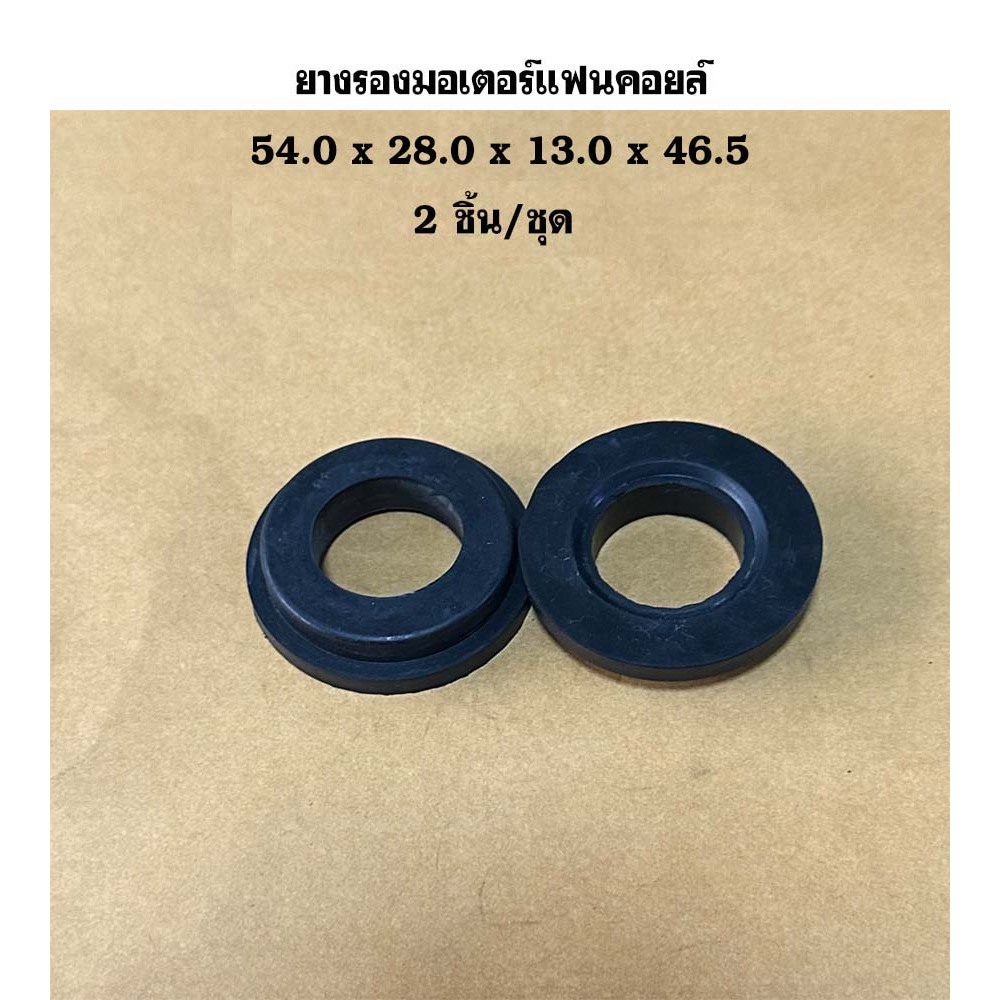 ยางรองมอเตอร์แฟนคอยล์ 54.0x28.0x13.0x46.5 mm. (2 ชิ้น/แพ็ค) -37