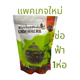 เซต3ห่อ🩷 สมุนไพรช่อฟ้า ‼️ส่งฟรี‼️แถมถุงกรอง❤️ สมุนไพรอบแห้งชนิดต้ม ขนาด 120กรัม ยี่ห้อช่อฟ้า