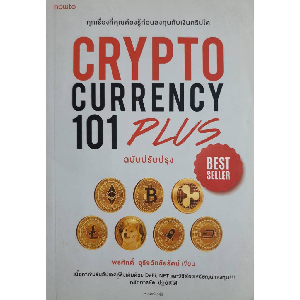 CRYPTO CURRENCY 101 PLUS ฉบับปรับปรุง