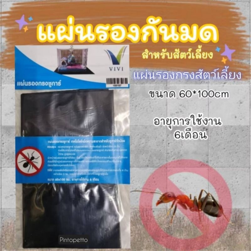 ***ถูกและดี***แผ่นรองกรงชูการ์ (แถมฟรี!ชอล์คไล่มด) แผ่นรองกันมดสำหรับสัตว์เลี้ยงใช้งานง่าย