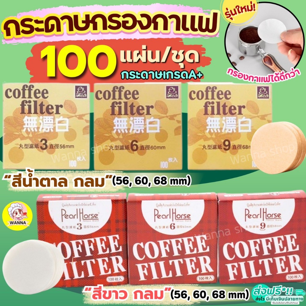 🔥ส่งฟรี🔥 กระดาษกรองกาแฟ วงกลม เกรดA Winner 100แผ่น กระดาษดริปกาแฟ สำหรับหม้อต้มกาแฟ กระดาษดิปกาแฟ Moka Pot Paper Filte
